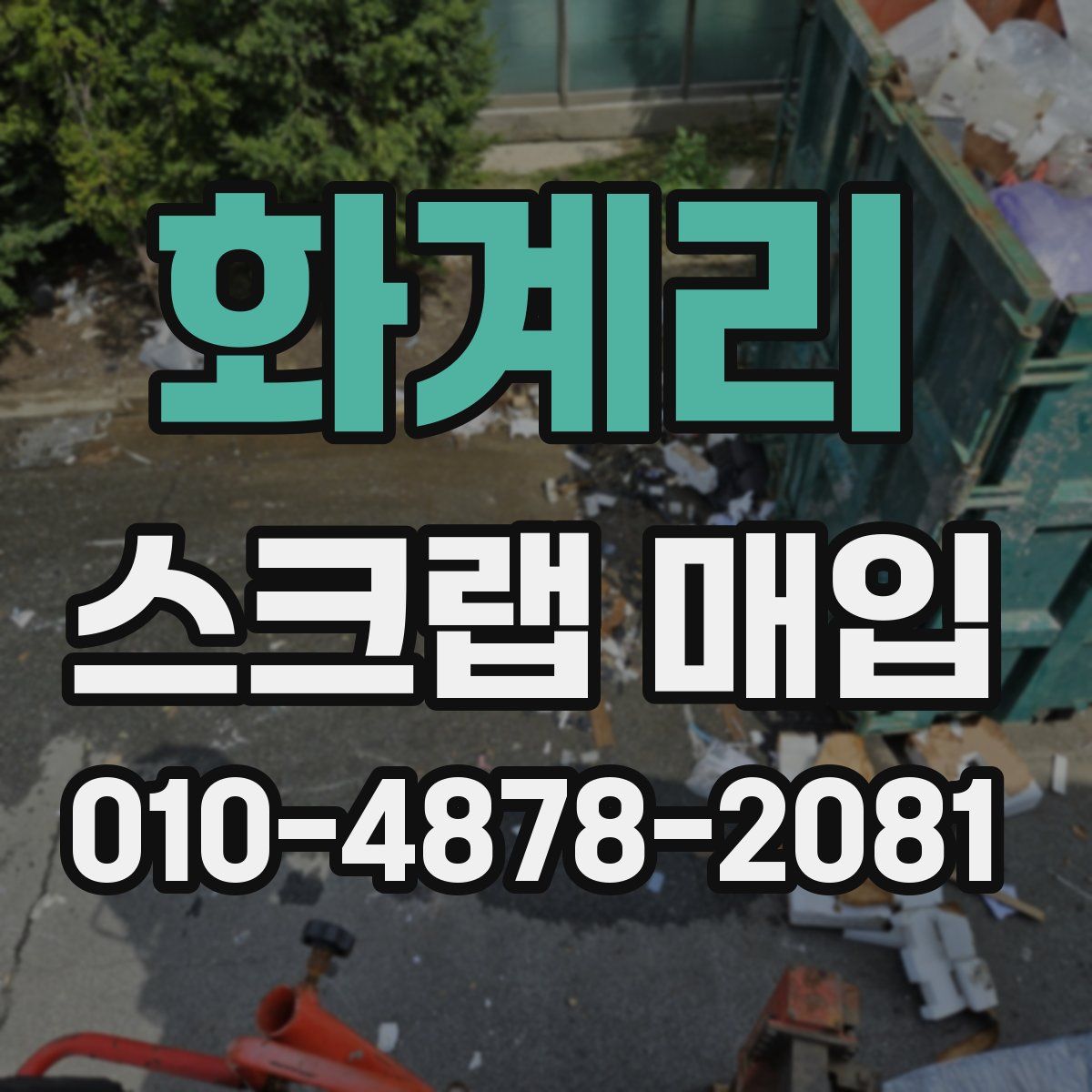 화계리 스크랩 매입