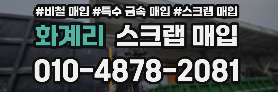 화계리 스크랩 매입