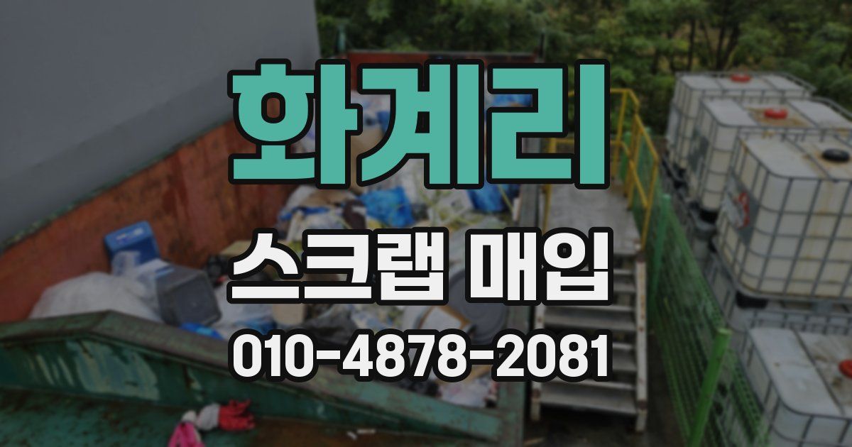 화계리 스크랩 매입