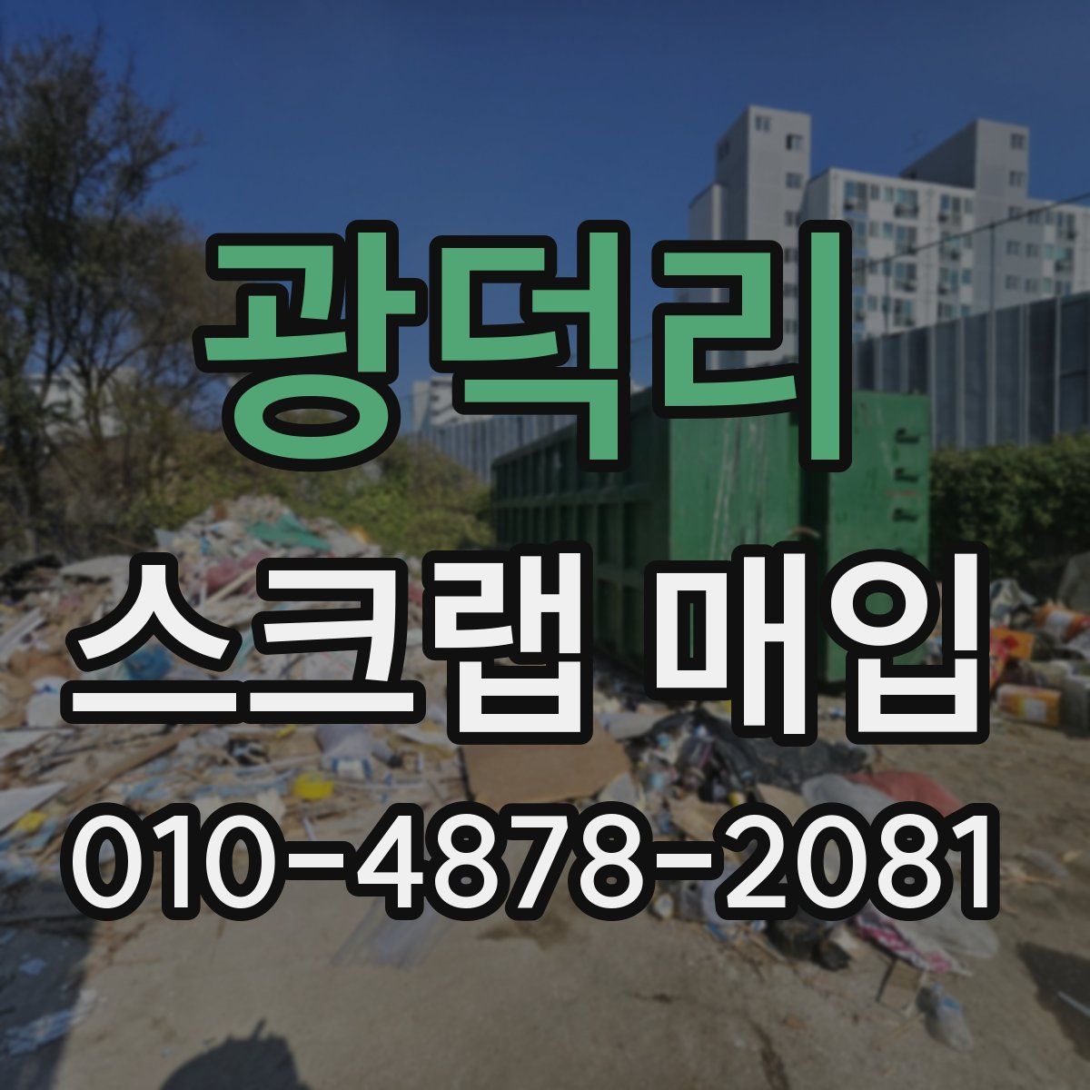 광덕리 스크랩 매입