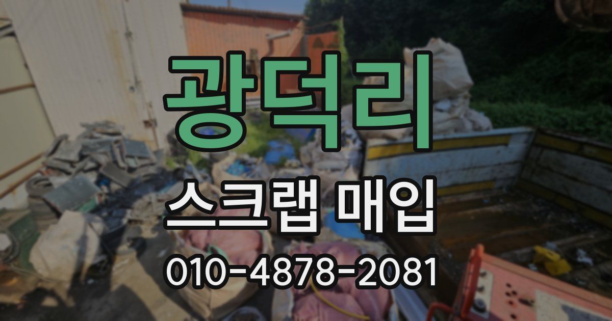 광덕리 스크랩 매입
