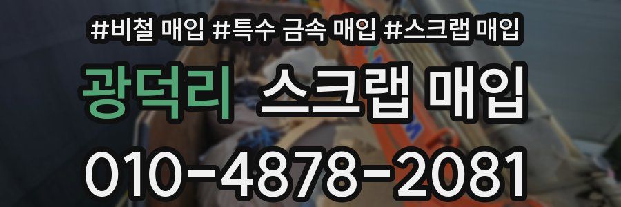 광덕리 스크랩 매입