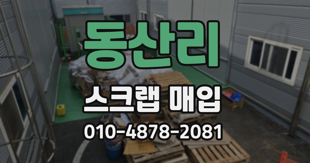 동산리 스크랩 매입