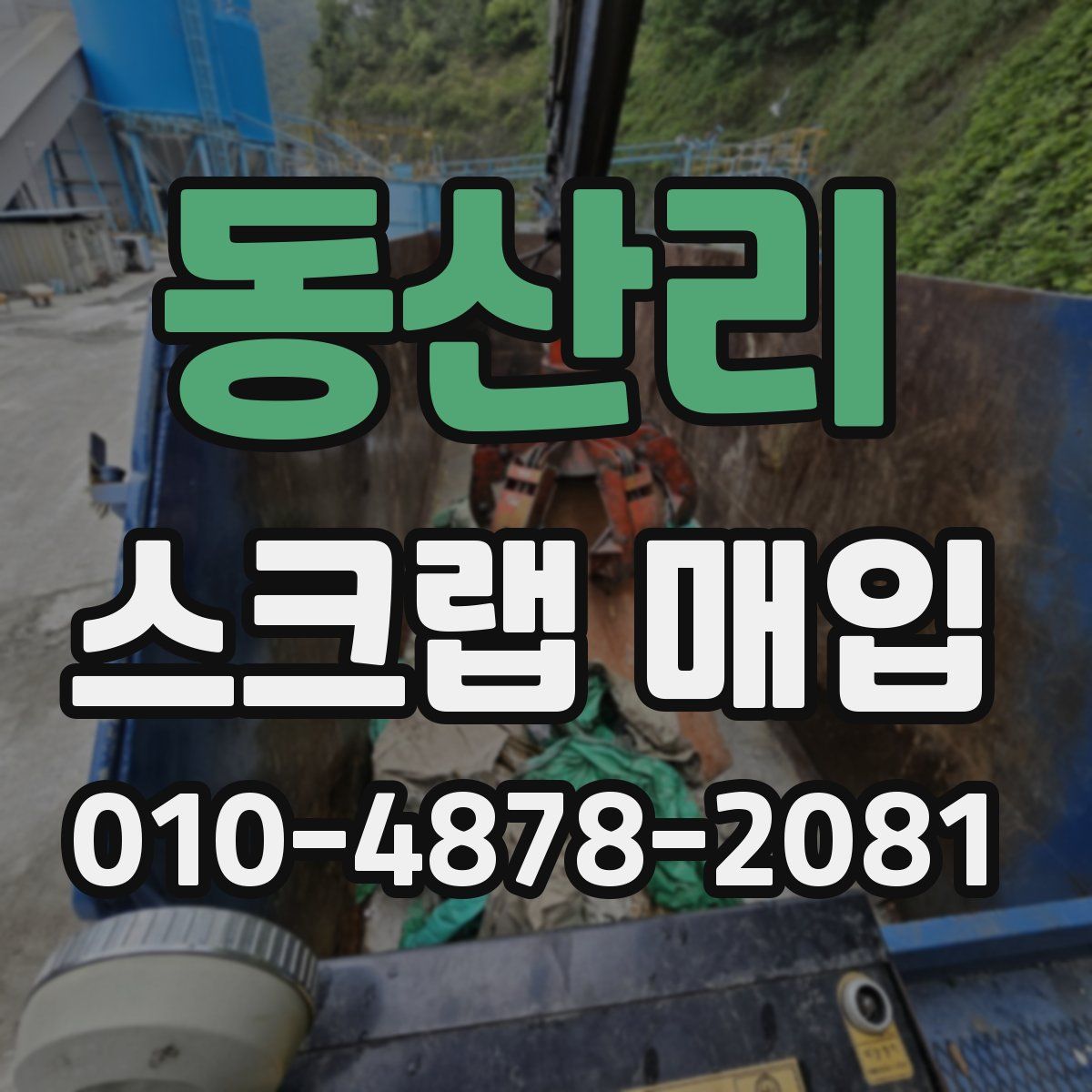 동산리 스크랩 매입