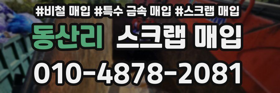 동산리 스크랩 매입