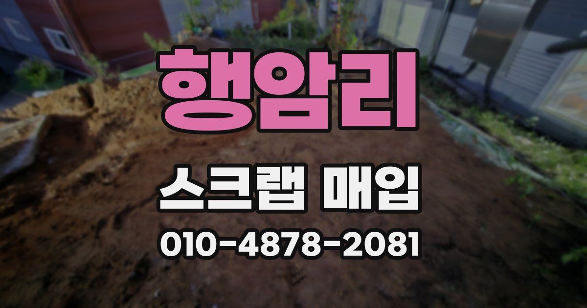 행암리 스크랩 매입