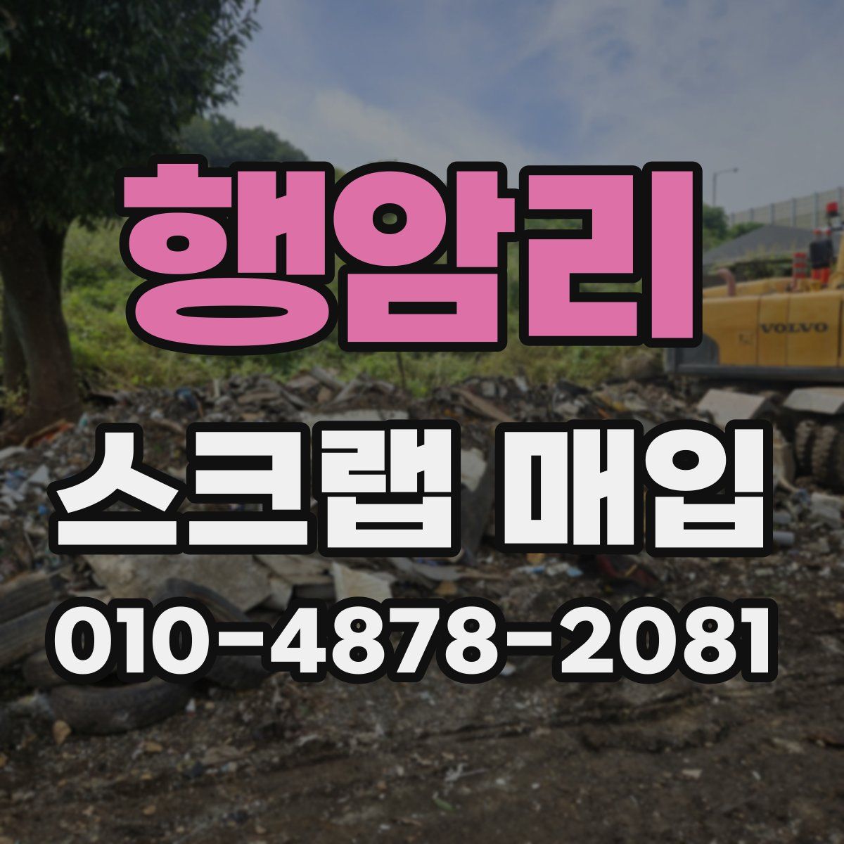 행암리 스크랩 매입