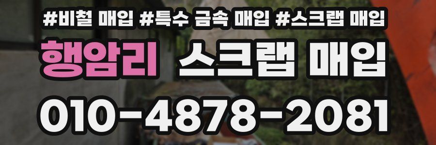 행암리 스크랩 매입