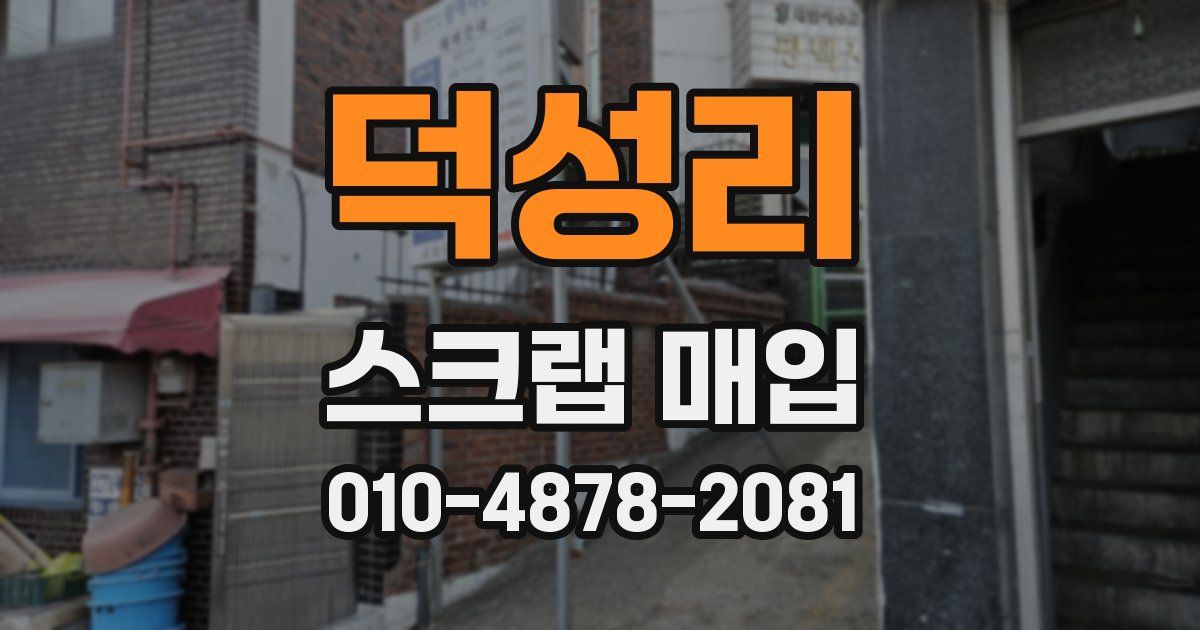 덕성리 스크랩 매입