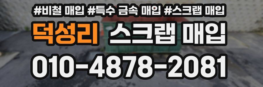 덕성리 스크랩 매입
