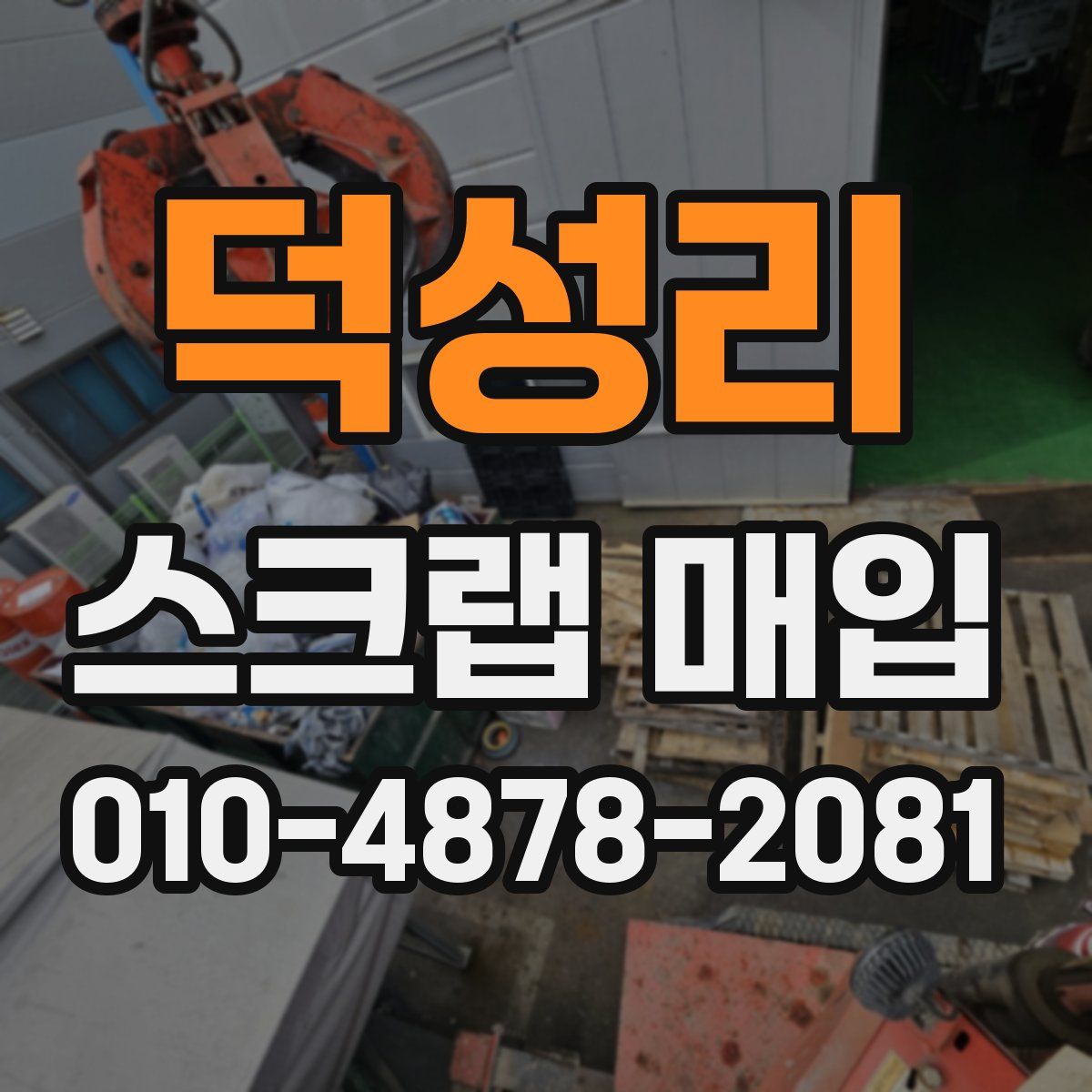 덕성리 스크랩 매입