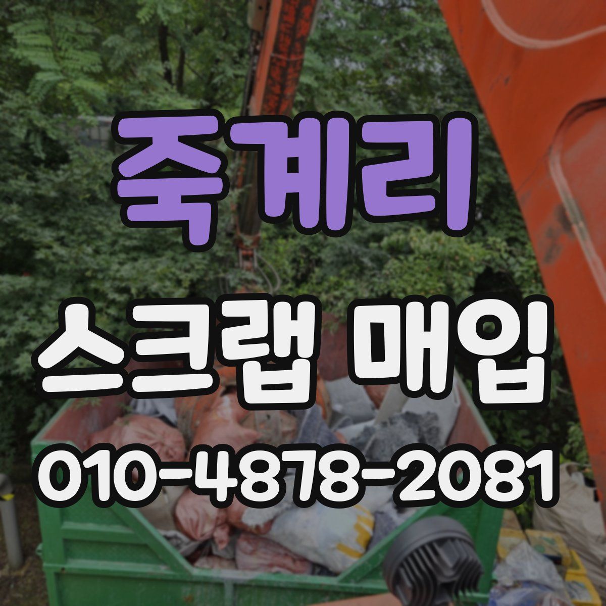 죽계리 스크랩 매입
