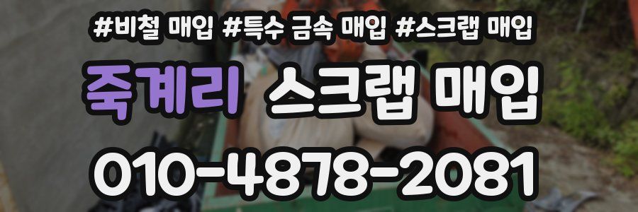 죽계리 스크랩 매입