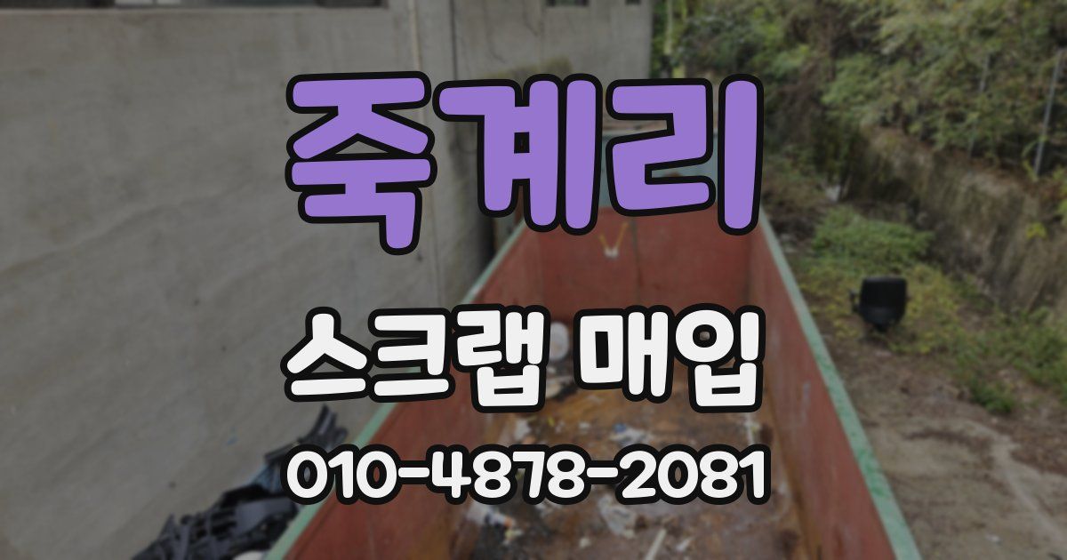 죽계리 스크랩 매입