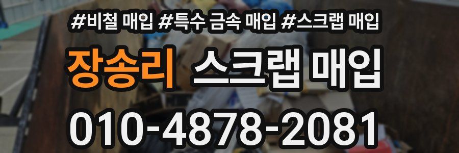 장송리 스크랩 매입