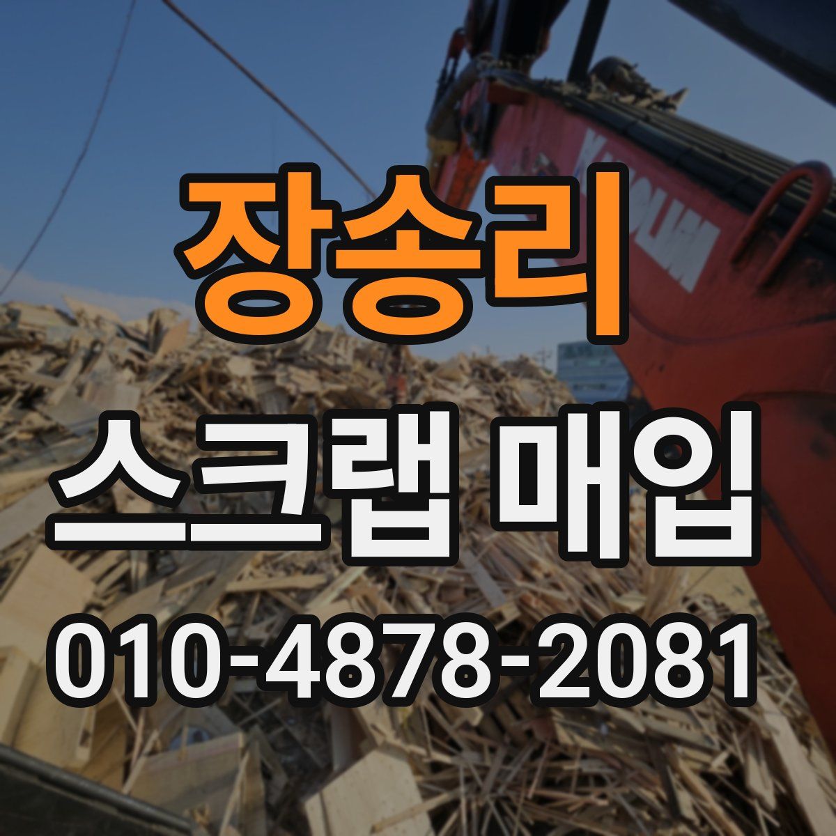장송리 스크랩 매입