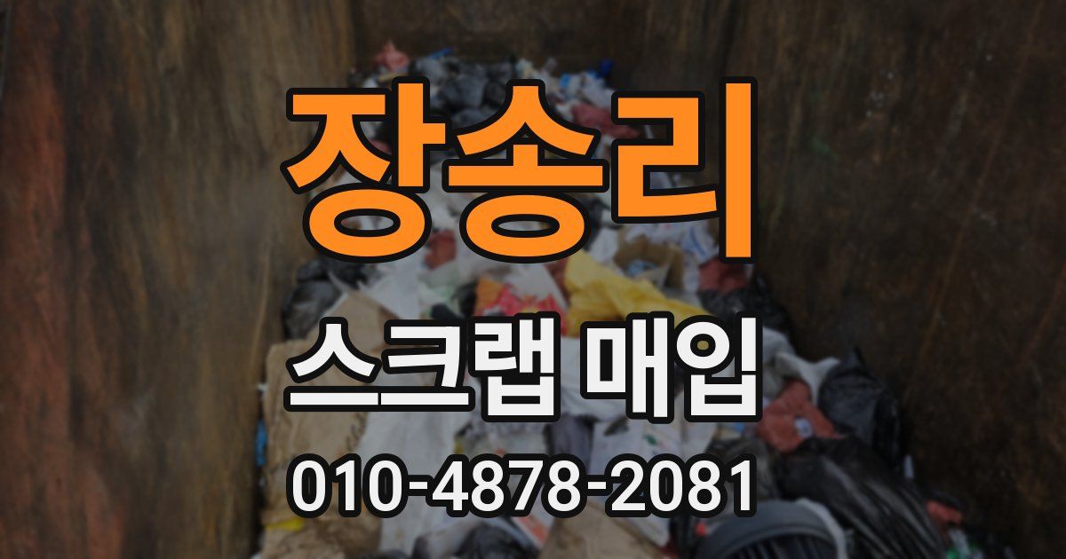 장송리 스크랩 매입