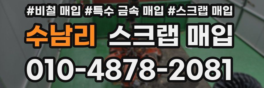 수남리 스크랩 매입