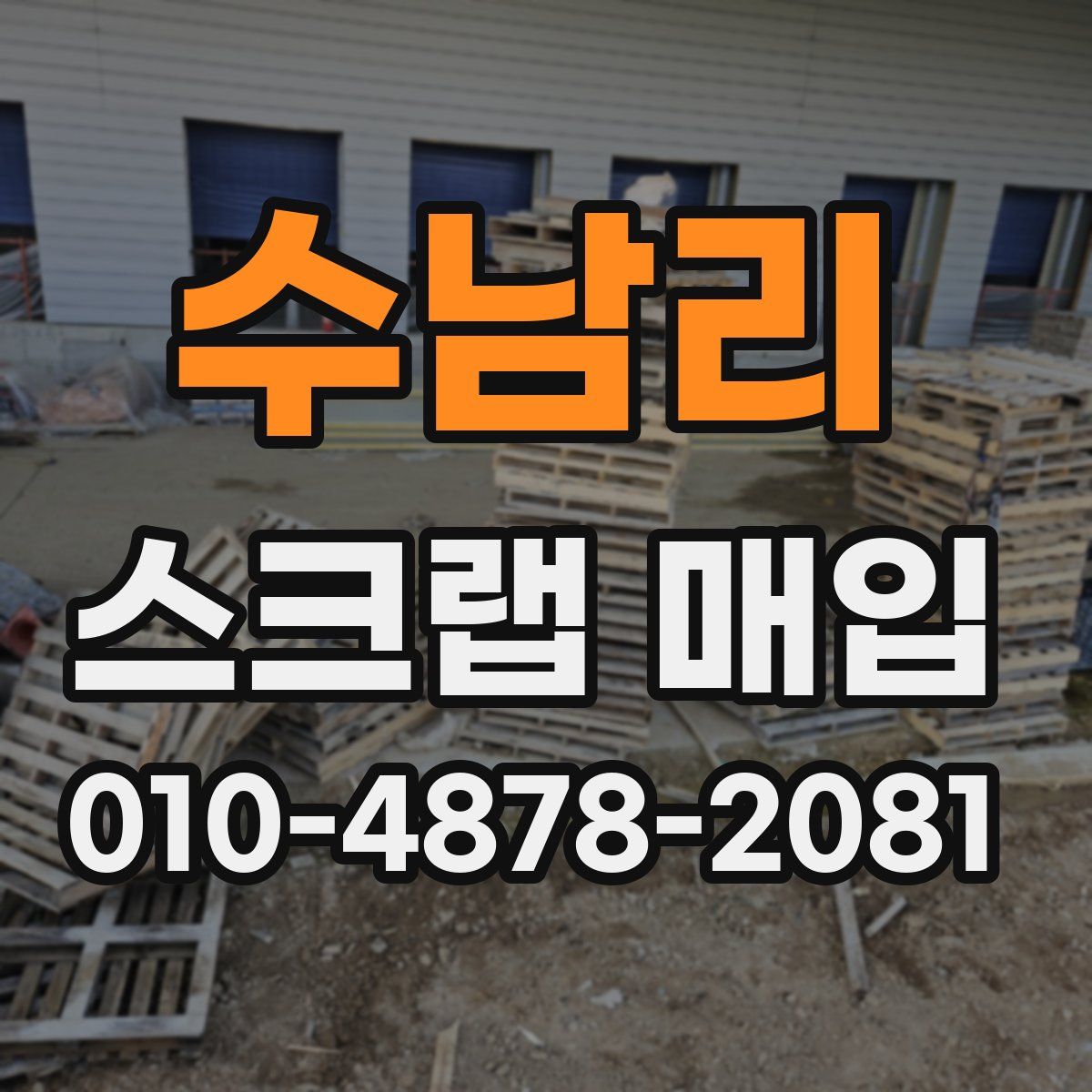 수남리 스크랩 매입