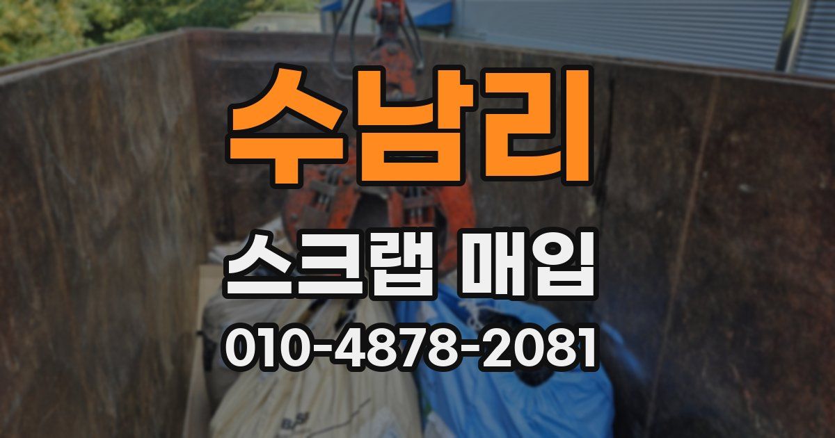 수남리 스크랩 매입