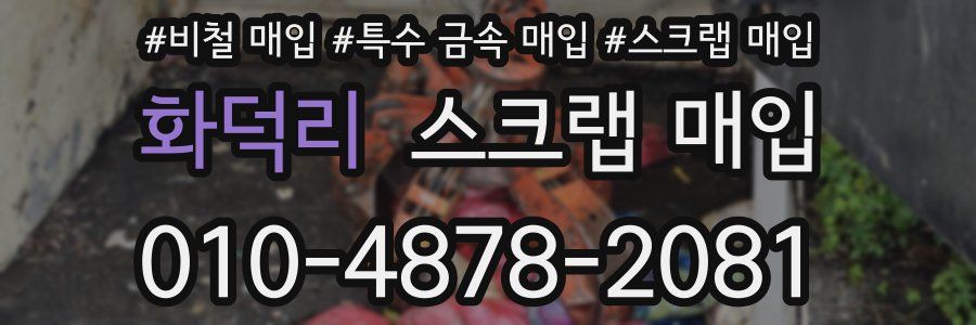 화덕리 스크랩 매입