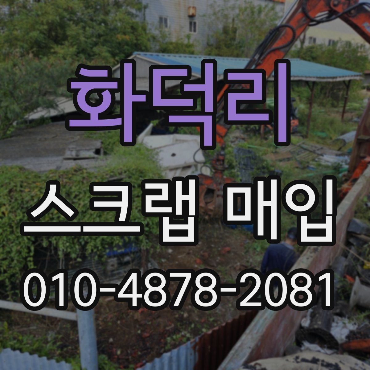 화덕리 스크랩 매입