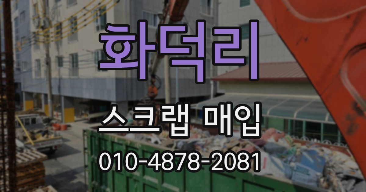 화덕리 스크랩 매입