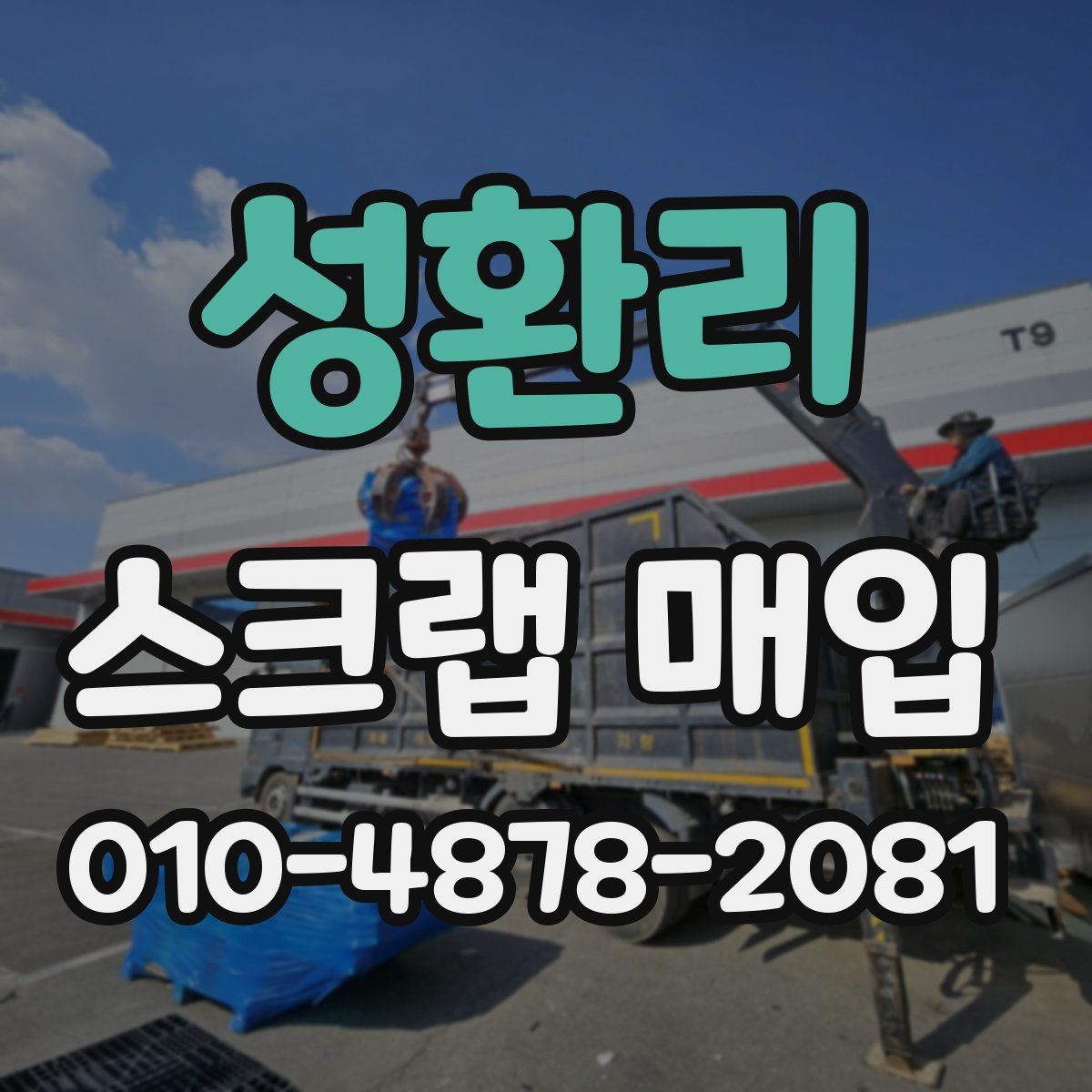 성환리 스크랩 매입