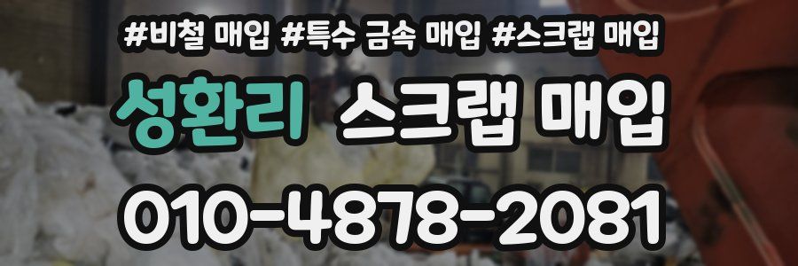 성환리 스크랩 매입