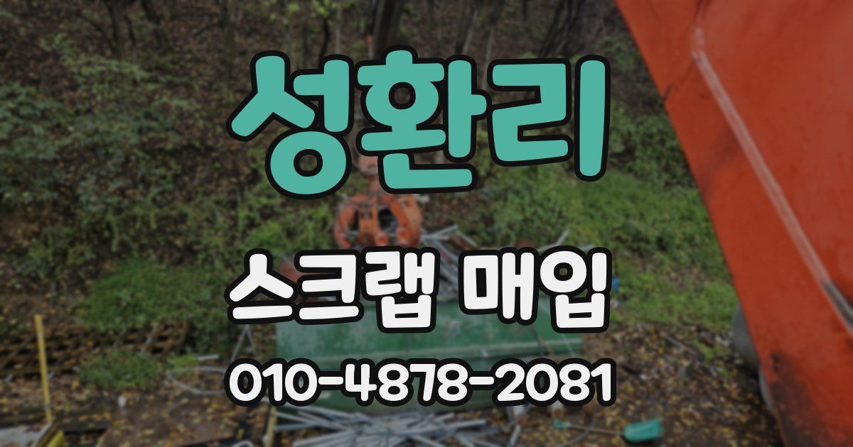 성환리 스크랩 매입