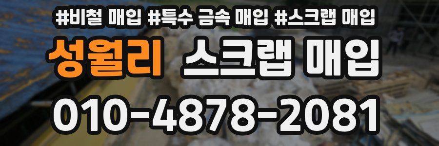 성월리 스크랩 매입