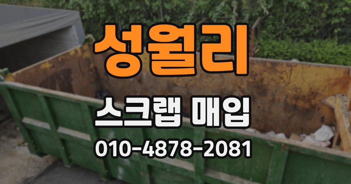 성월리 스크랩 매입