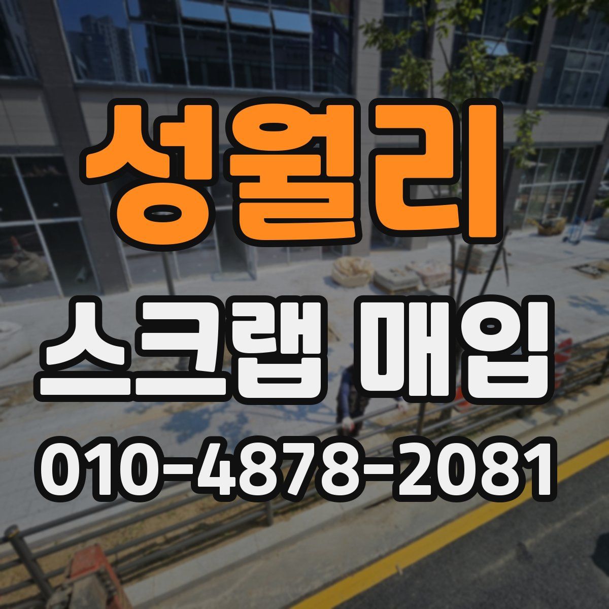성월리 스크랩 매입