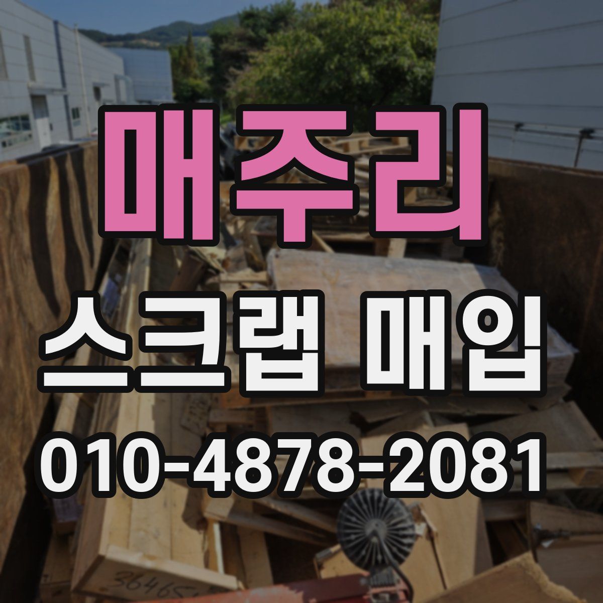 매주리 스크랩 매입