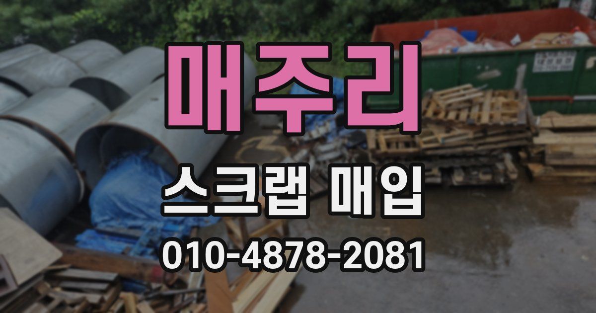 매주리 스크랩 매입