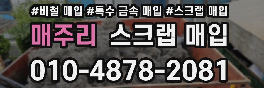 매주리 스크랩 매입