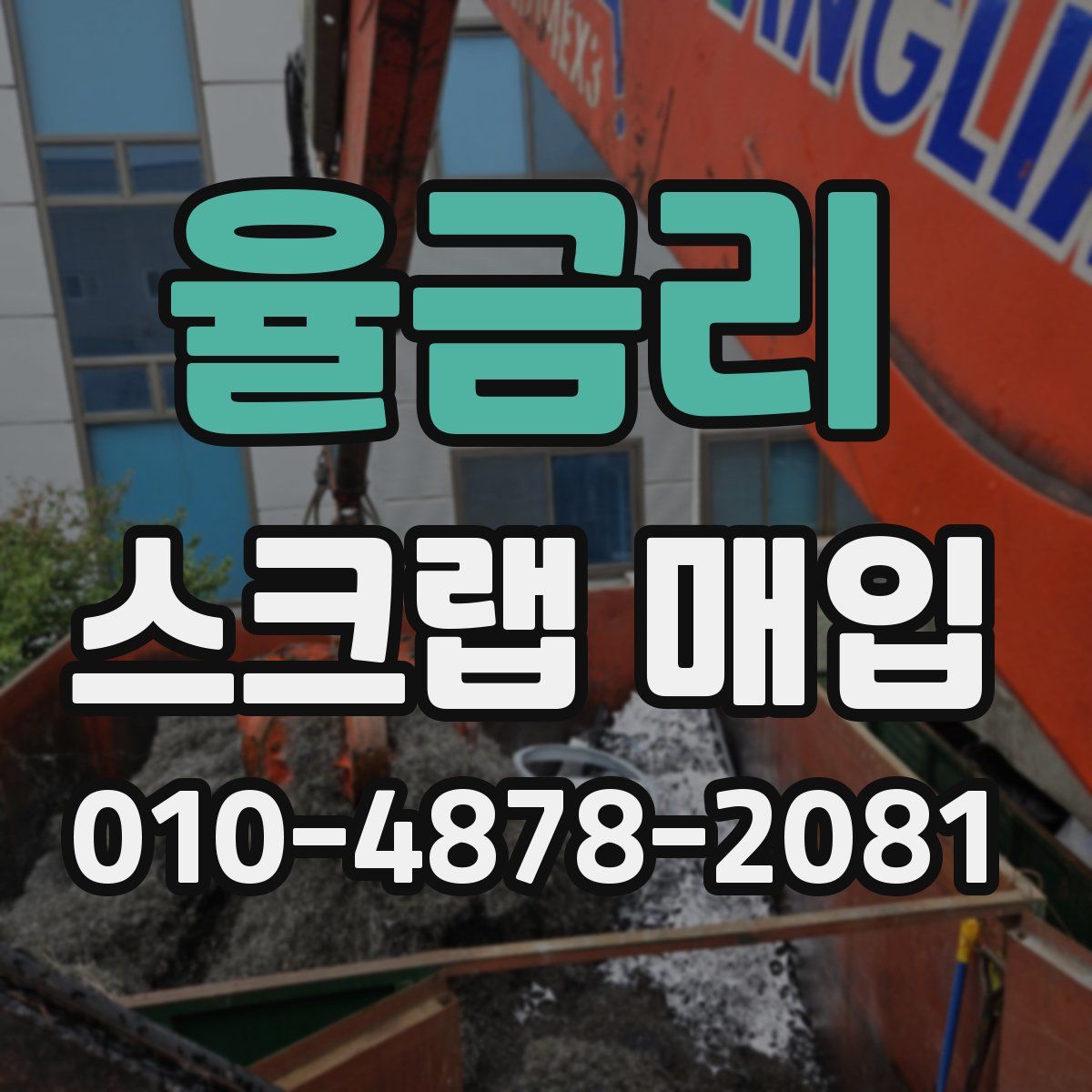 율금리 스크랩 매입