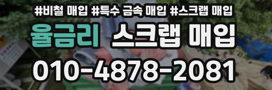 율금리 스크랩 매입