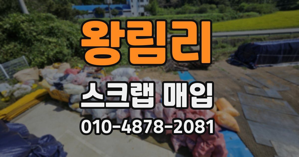 왕림리 스크랩 매입