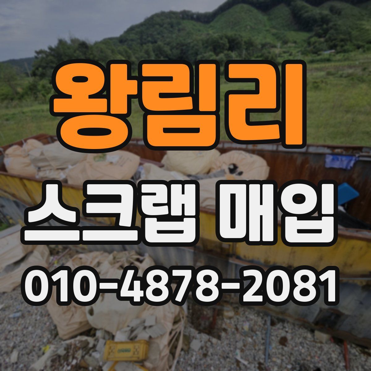 왕림리 스크랩 매입