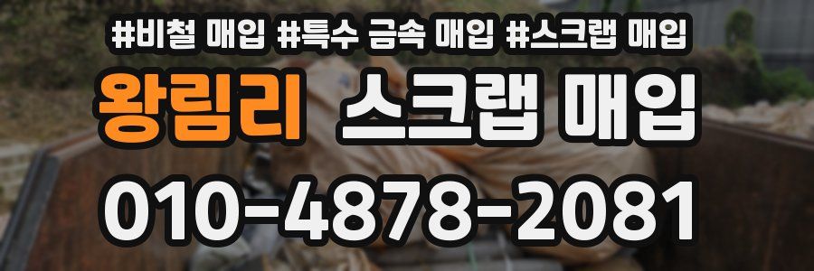 왕림리 스크랩 매입