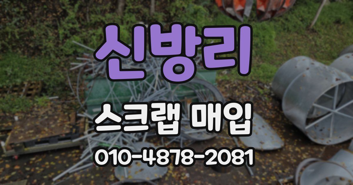 신방리 스크랩 매입