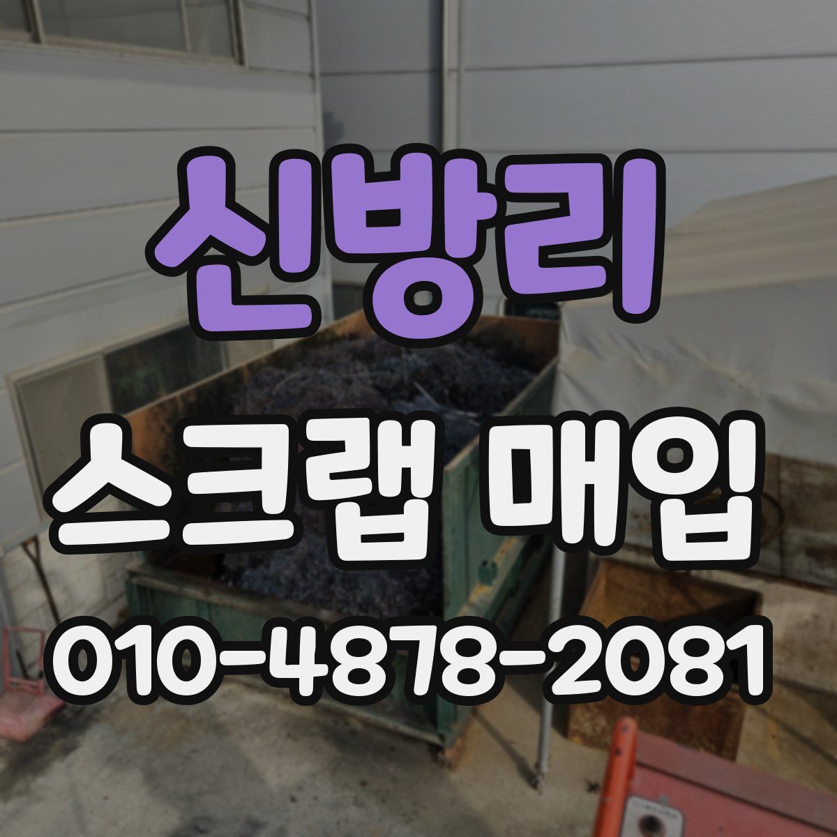 신방리 스크랩 매입