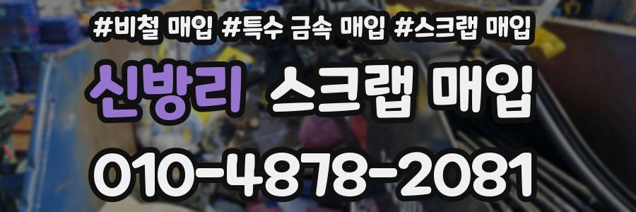 신방리 스크랩 매입