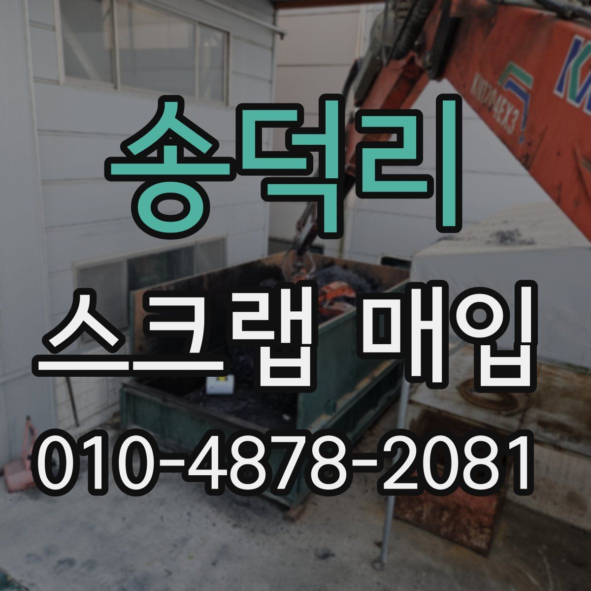 송덕리 스크랩 매입