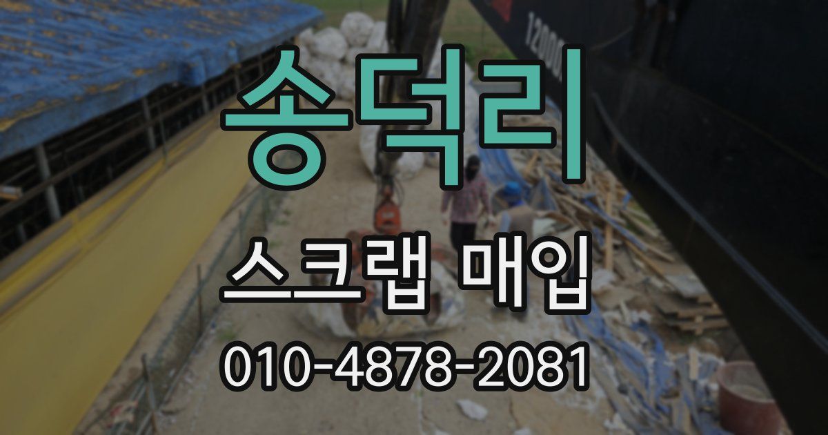 송덕리 스크랩 매입
