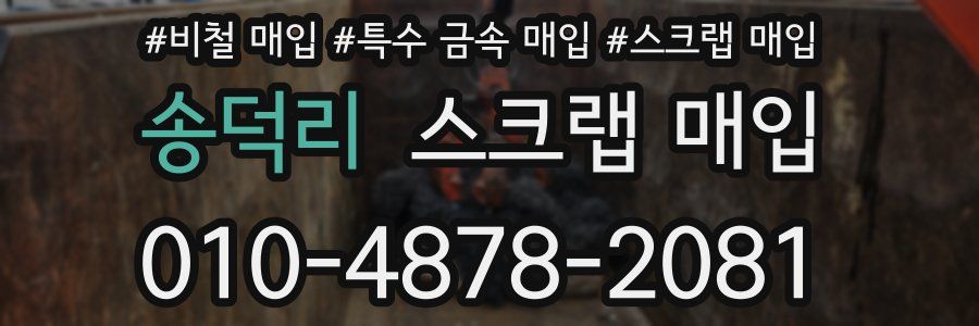 송덕리 스크랩 매입