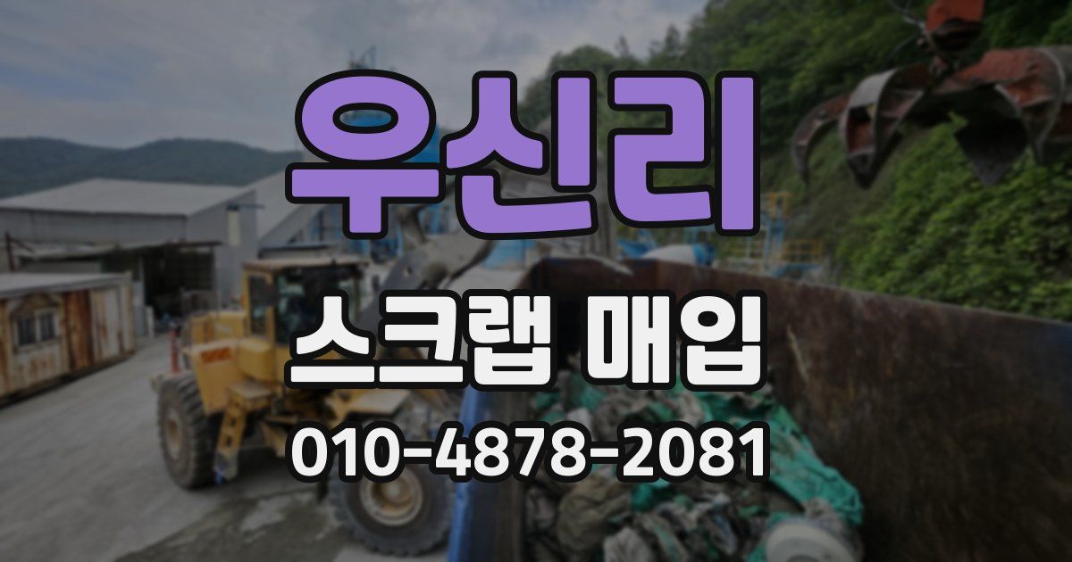 우신리 스크랩 매입