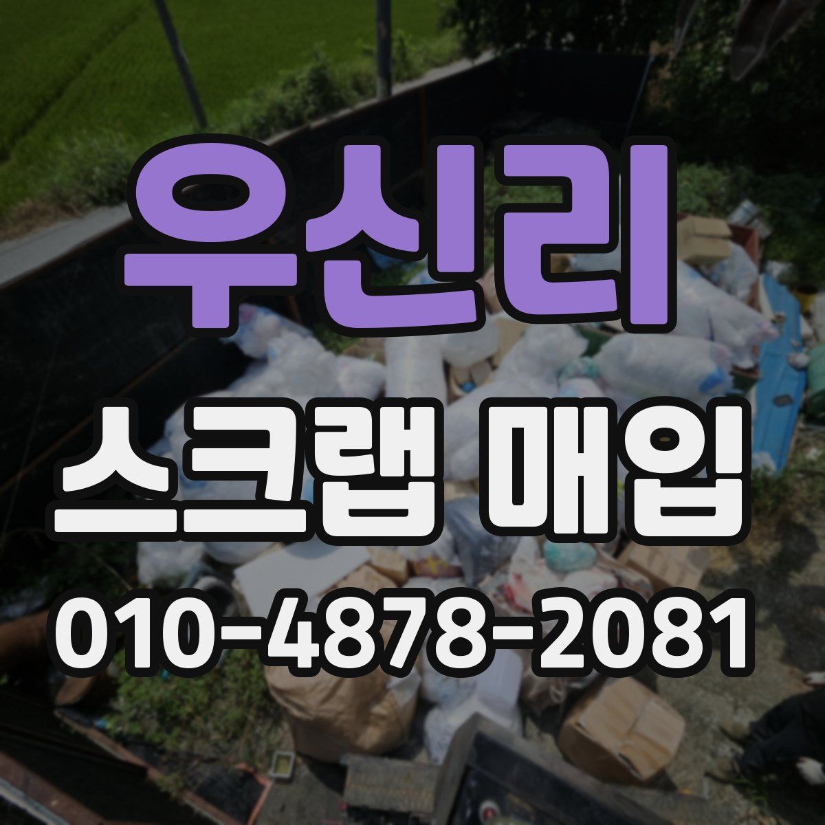 우신리 스크랩 매입