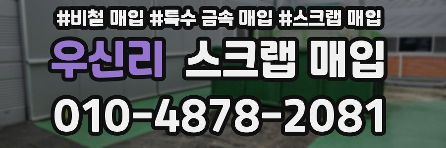 우신리 스크랩 매입